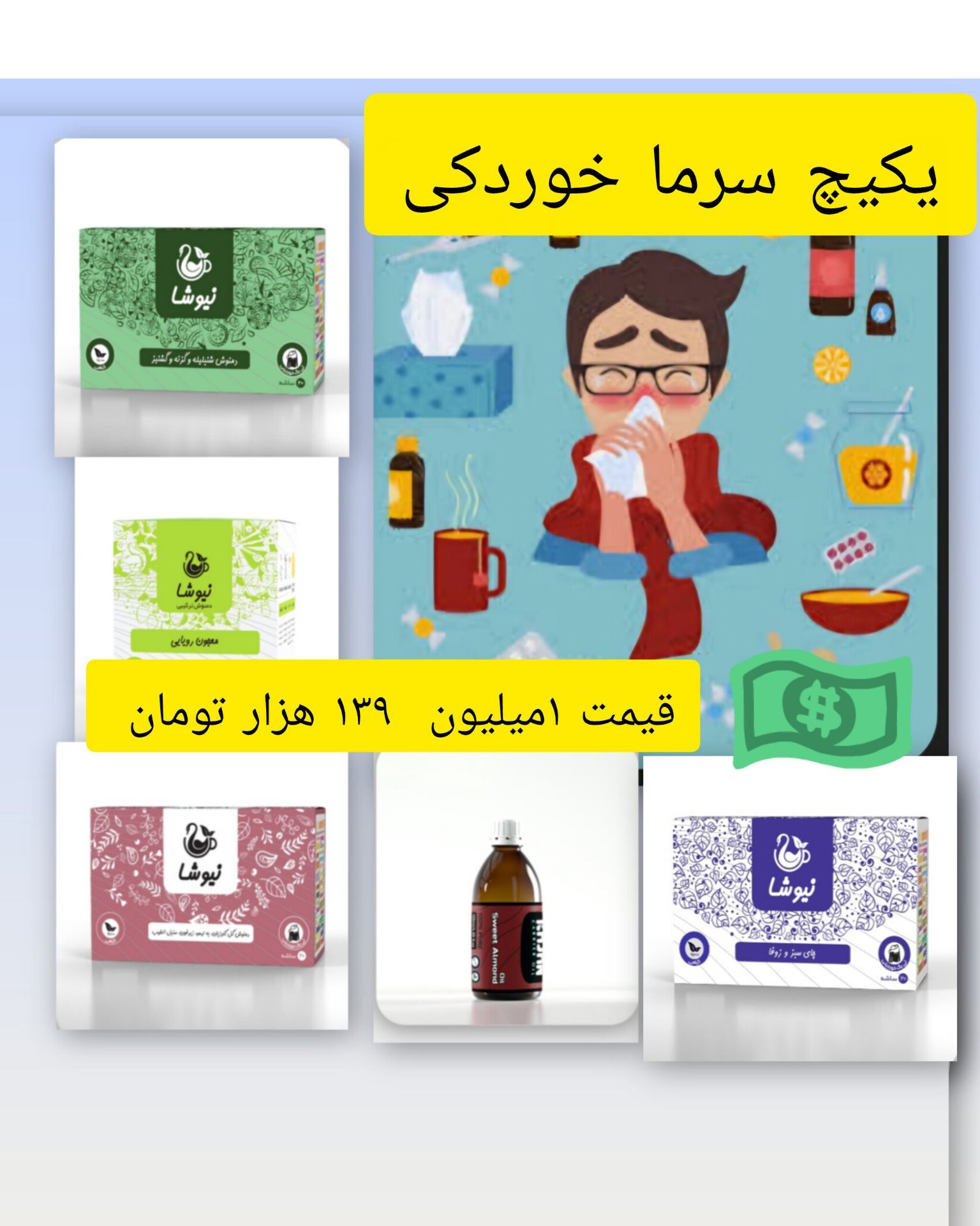 پکیج سرماخوردگی